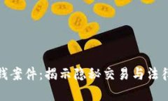 数字钱包洗钱案件：揭示