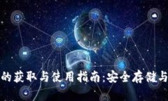 数字货币钱包的获取与使