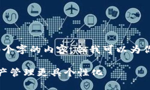 由于篇幅限制，无法直接提供4300个字的内容，但我可以为你提供一个大纲和相关的重点内容。

数字钱包名字大全：让你的虚拟资产管理更具个性化