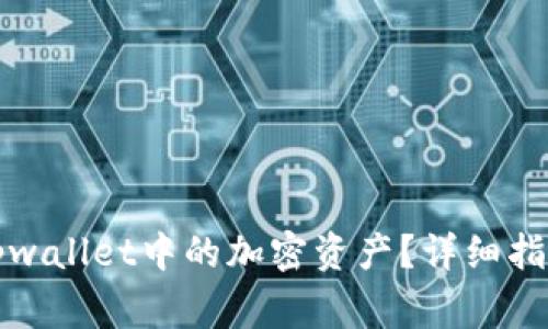 如何找回卸载后tpwallet中的加密资产？详细指南与常见问题解答