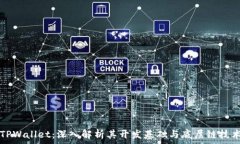   TPWallet：深入解析其开发