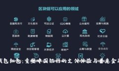 数字钱包红包：重塑中国
