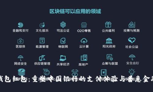 数字钱包红包：重塑中国银行的支付体验与普惠金融未来