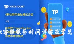 TPWallet客服服务时间详解及