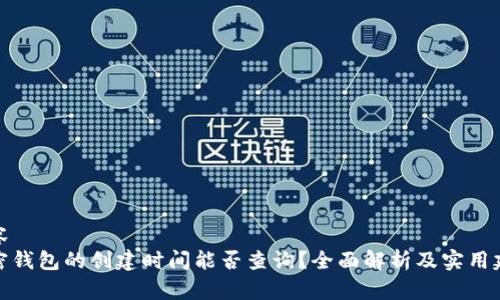 内容  
加密钱包的创建时间能否查询？全面解析及实用建议