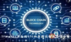 : TPWallet不支持ETC的原因及