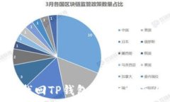   如何通过助记词找回TP钱