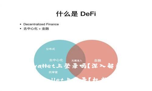 币安账号能在tpwallet上登录吗？深入解析与常见问题探讨

币安账号能否在TPWallet上登录？权威解答与全面指南
