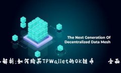 深入解析：如何购买TPWa