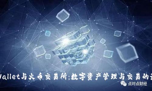 探讨TPWallet与火币交易所：数字资产管理与交易的最佳搭档