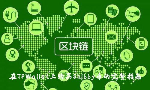 在TPWallet上购买Shibby币的完整指南