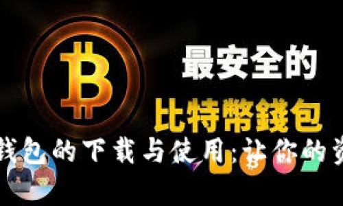 全面解析数字钱包的下载与使用：让你的资产管理更智能