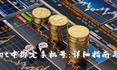 如何在TPWallet中绑定手机号