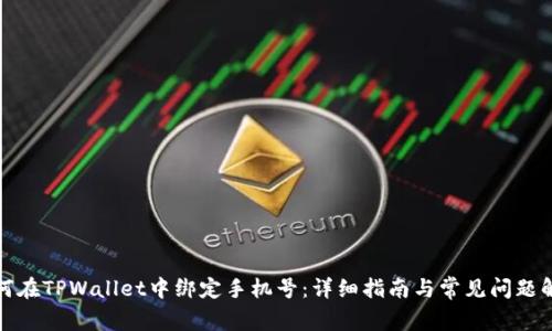 如何在TPWallet中绑定手机号：详细指南与常见问题解答