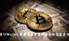 探索TPWallet：苹果商店下载