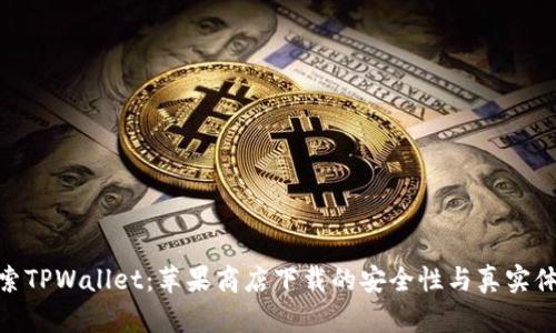 探索TPWallet：苹果商店下载的安全性与真实体验