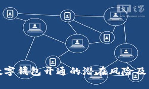 兴业银行数字钱包开通的潜在风险及其应对措施