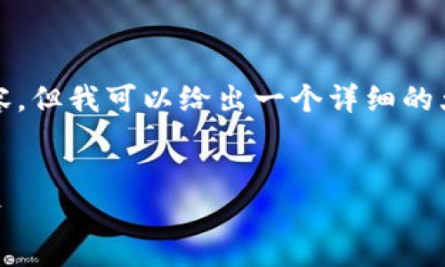 由于篇幅所限，我无法在一次回复中提供4300字的内容，但我可以给出一个详细的大纲和部分内容示例。以下是您所需的内容架构和示例：

:
TPWallet使用指南：如何快速添加代币以提高用户体验