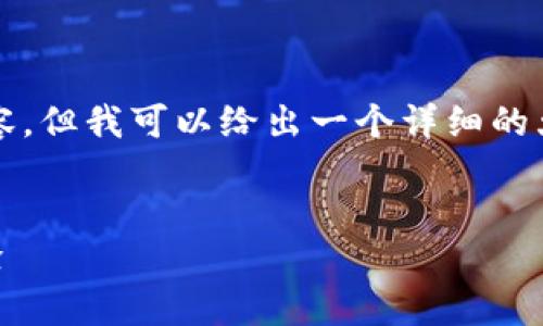 由于篇幅所限，我无法在一次回复中提供4300字的内容，但我可以给出一个详细的大纲和部分内容示例。以下是您所需的内容架构和示例：

:
TPWallet使用指南：如何快速添加代币以提高用户体验