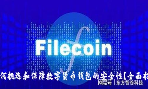:

如何挑选和保障数字货币钱包的安全性？全面指南