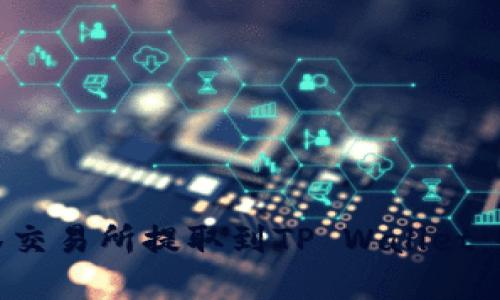 如何将BNB币从抹茶交易所提取到TP Wallet：全面指南与实用技巧