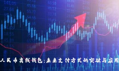 数字人民币离线钱包：未来支付方式的突破与应用前景