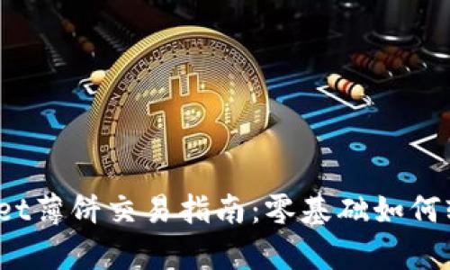 :tpwallet薄饼交易指南：零基础如何轻松卖币