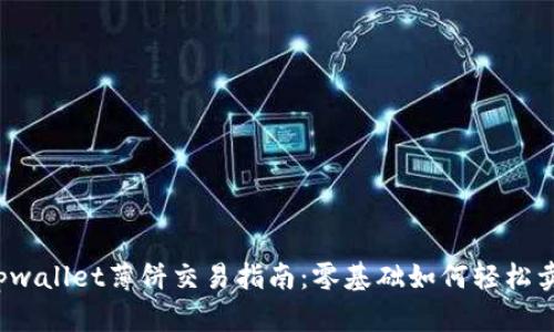 :tpwallet薄饼交易指南：零基础如何轻松卖币