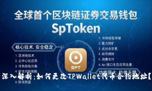 深入解析：如何更改TPWallet代币合约地址？