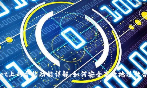 tpwallet上的合约功能详解：如何安全高效地进行合约交易