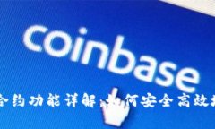 tpwallet上的合约功能详解：