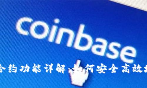 tpwallet上的合约功能详解：如何安全高效地进行合约交易