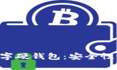 深入探讨兔卡数字硬钱包