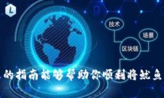 如何将鱿鱼币安全转入T