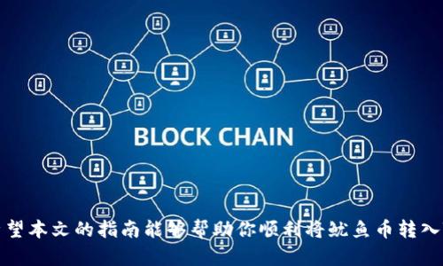 如何将鱿鱼币安全转入TP Wallet：完整指南与步骤解析

鱿鱼币, TP Wallet, 加密货币, 钱包安全/guanjianci

引言
随着加密货币市场的不断发展，越来越多的用户开始关注新兴的数字资产，如鱿鱼币（Squid Game Token）。作为一种基于区块链的加密货币，鱿鱼币吸引了全球投资者的目光。然而，成功持有和管理这种数字资产的关键在于选择一个安全、易用的钱包。TP Wallet是一个广受欢迎的多链数字资产钱包，支持多种加密货币的存储和交易。本文将详细介绍如何将鱿鱼币安全转入TP Wallet，包括准备工作、具体步骤以及相关注意事项。

一、了解鱿鱼币（SQUID）与TP Wallet
鱿鱼币（Squid Game Token）是一种基于以太坊网络的代币，受到了全球范围内的广泛关注，它的名字源于热播剧《鱿鱼游戏》。尽管鱿鱼币游戏的知名度造就了其价值的迅速上涨，但投资者亦需谨慎行事，确保在安全的环境中进行交易。TP Wallet则是一个强大的多链数字资产钱包，支持以太坊、币安智能链等多种区块链，用户可以在一个平台上管理其多种数字资产，尤其适合持有多种加密货币的用户。

二、准备前期工作
在将鱿鱼币转入TP Wallet之前，用户需要确保已经完成一些前期准备工作。这些准备包括：

h41. 创建TP Wallet账户/h4
首先，你需要在TP Wallet的官方网站或移动应用中创建一个账户。创建账户的过程通常需要输入电子邮件地址并设置一个强密码。请务必记录下你生成的助记词或私钥，因为这是恢复账户的关键。

h42. 了解如何获取鱿鱼币/h4
用户可以通过多种方式获取鱿鱼币，包括在交易所进行购买、参与发行活动或进行挖矿等。在确保资金安全的前提下，选择最适合自己的方式来获取鱿鱼币。

h43. 准备转账所需的信息/h4
确保你已获取到TP Wallet中的鱿鱼币接收地址，通常可以在TP Wallet中找到并通过复制功能将其保存。接收地址通常是字母和数字的组合，确保在转账时仔细核对，以避免资产损失。

三、将鱿鱼币转入TP Wallet的步骤
接下来，我们将详细介绍如何将鱿鱼币成功转入TP Wallet，包括所需步骤，以及一些可以避免错误的监测点。

h41. 访问交易所账户/h4
如果你的鱿鱼币保存在交易所账户中，首先登录该账户。进入“资产”或“钱包”页面，寻找你的鱿鱼币（SQUID）资产。在此页面中，你会看到可用的提取或转出按钮。

h42. 发起提取操作/h4
点击“提取”按钮，系统会要求你输入提取数量和目标地址。请在目标地址输入框中粘贴你在TP Wallet中复制的接收地址。务必仔细核对地址，确保无误，以防止资金丢失。此外，注意交易所可能会收取转账手续费，确保你的账户中有足够的余额来支付这些费用。

h43. 确认提取信息/h4
确认你输入的信息无误后，点击“提取”或“确认”按钮。系统可能会通过电子邮件或短信发送验证码，要求你进行身份验证。完成验证后，你的提取请求将被处理。

h44. 检查交易状态/h4
提取请求提交后，你可以在交易所的交易历史记录中查看提取状态。该过程可能需要几分钟到多个小时不等，具体时间视区块链网络的繁忙程度而定。一旦交易被确认，鱿鱼币将会被转入你TP Wallet的对应地址。

四、检查和确认资金到达TP Wallet
一旦你确认交易已完成，你可以进入TP Wallet以检查余额是否已经更新。

h41. 打开TP Wallet/h4
登录到你的TP Wallet，导航到“资产”或“钱包”页面，在这里你能够查看所有持有的加密货币，包括鱿鱼币。

h42. 查看鱿鱼币余额/h4
确认你新的鱿鱼币余额已被添加到账户中，确保与之前在交易所发起的提取数量相符。如果你发现在TP Wallet中看不到鱿鱼币余额或数量有误，请检查是否输入了正确的接收地址以及提取的时间是否足够。

h43. 进行后续操作/h4
若资金成功转入TP Wallet，用户可以进行其他操作，如存储、交易或进一步的投资。但是，在进行任何操作之前，确认钱包的安全性，并采取必要的安全措施保护你的账户。

五、常见问题解答

h4问题1：如果我输入了错误的接收地址，该怎么办？/h4
如果在转账过程中输入了错误的接收地址，转账将不可逆转，导致资金永久丢失。虽然一些交易所设有资金追回的机制，但这通常涉及复杂的流程，且并不能保证成功。如果你意识到自己的错误，可以尝试联系交易所的客服，看是否有可能追回资金；不过，成功的可能性很小。一个有效的方法是确保在每次转账操作之前仔细查看和复制钱包地址，并不在粘贴之前手动修改。

h4问题2：TP Wallet的安全性如何？/h4
TP Wallet是一款多链数字钱包，支持通过助记词和私钥进行安全保护。在使用TP Wallet时，有几个关键因素需要注意，以确保资产的安全：

1. **助记词安全**：助记词是恢复钱包的关键，切勿与他人分享，建议将其保存在离线环境中。
2. **启用双重身份验证**：如果TP Wallet支持双重身份验证，请务必启用，它可以增加额外的安全层。
3. **定期更新软件**：确保你的TP Wallet和操作系统始终保持最新版本，以抵御潜在的安全漏洞。
4. **注意钓鱼攻击**：确保从官方渠道下载TP Wallet，避免通过第三方网站进行下载，以防止遭遇钓鱼攻击。

h4问题3：如何提高鱿鱼币投资的成功率？/h4
提高鱿鱼币投资的成功率需要对市场有足够的了解和谨慎的决策。以下是一些实用的建议：

1. **市场调研**：定期阅读市场动态和相关新闻，关注鱿鱼币的价值波动，寻找投资机会。
2. **制定投资计划**：设定合理的投资目标和底线，不要盲目追涨杀跌，保持冷静的头脑。
3. **分散投资风险**：不要将所有资金投入到一种数字货币上，可以考虑将风险分散到其他项目，降低单一资产损失对整体投资的影响。
4. **学习交易技术**：了解技术分析和基本面分析，利用图表和趋势等工具来辅助决策。
通过制定科学的投资策略及严格执行，可以显著提高鱿鱼币投资的成功率。

总结
将鱿鱼币转入TP Wallet的过程相对简单，但必须谨慎操作。确保自己了解每一步，核对信息，以尽量避免不必要的损失。同时，也要关注市场动态，从而制定合理的投资策略，提升投资的回报率。希望本文的指南能够帮助你顺利将鱿鱼币转入TP Wallet。加密货币的投资具有一定风险，但通过正确的方法和策略，有望实现财务增长。