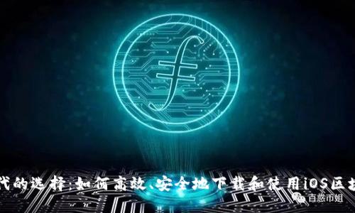 智能时代的选择：如何高效、安全地下载和使用iOS区块链钱包