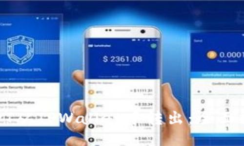 如何顺利将USDT从TPWallet中转出：全面指南与操作步骤
