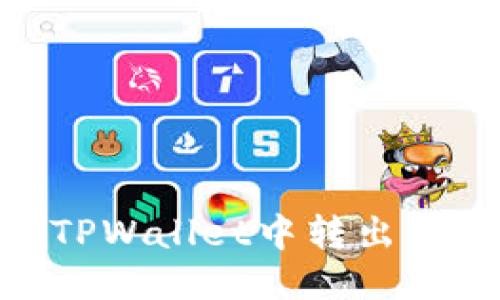 如何顺利将USDT从TPWallet中转出：全面指南与操作步骤
