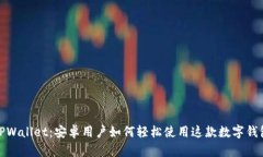 TPWallet：安卓用户如何轻松
