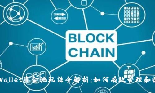TPWallet资金池玩法全解析：如何有效管理和收益