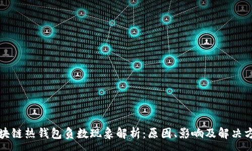 :
区块链热钱包负数现象解析：原因、影响及解决方案