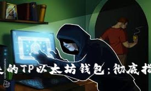  如何处理丢失的TP以太坊钱包：彻底指南与解决方案