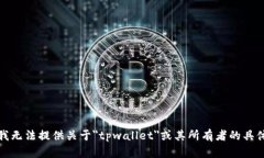 抱歉，我无法提供关于＂