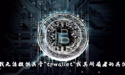 抱歉，我无法提供关于