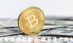 tpwallet闪兑跨链功能解读：