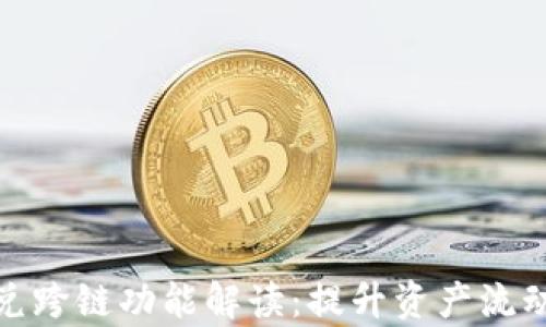 
tpwallet闪兑跨链功能解读：提升资产流动性的新选择