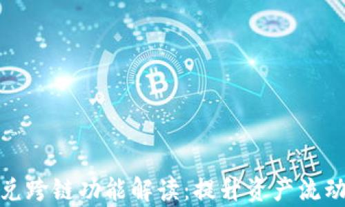 
tpwallet闪兑跨链功能解读：提升资产流动性的新选择