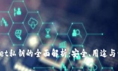  TPWallet私钥的全面解析：