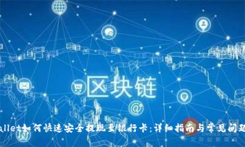 TPWallet如何快速安全提现至银行卡：详细指南与常见问题解析