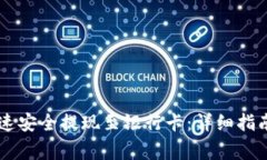 TPWallet如何快速安全提现至